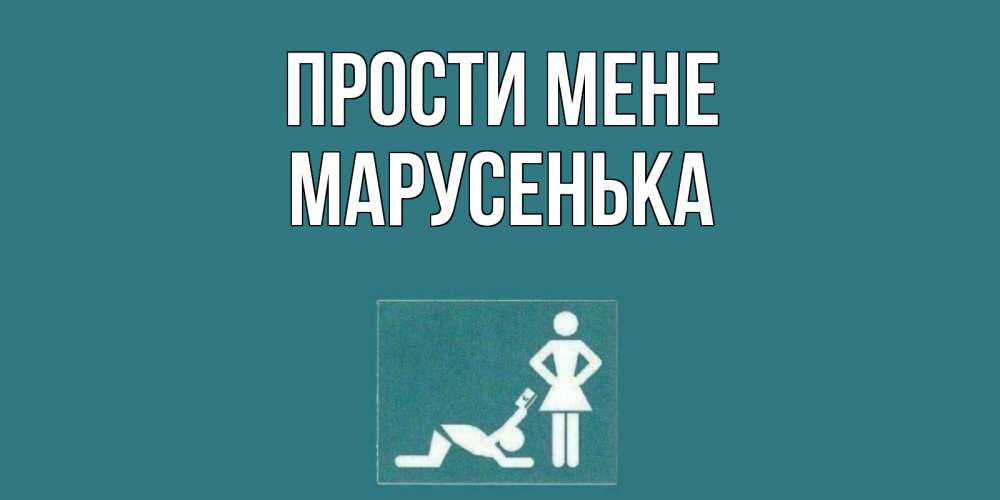 Открытка на каждый день з підписом, Марусенька Прости мене прости Прикольна листівка з побажанням онлайн скачати безкоштовно 