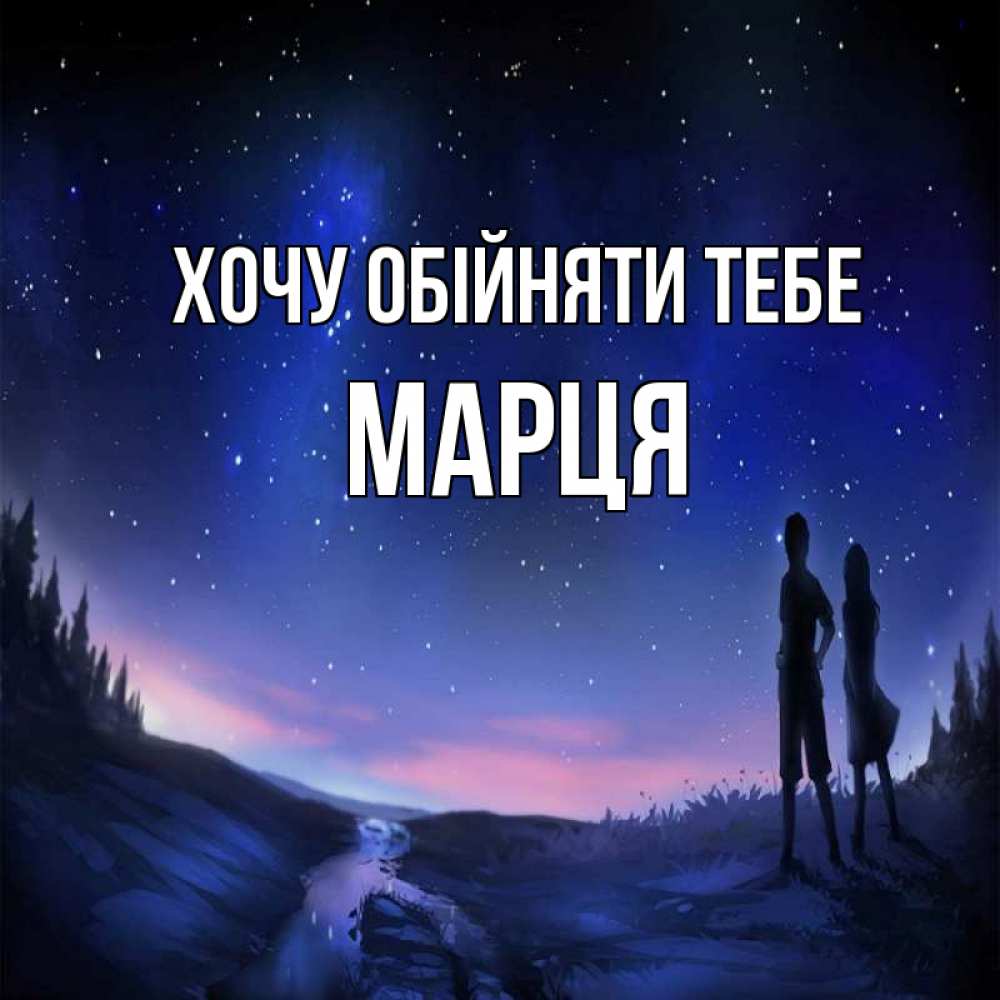 Открытка на каждый день з підписом, Марця Хочу обійняти тебе абстракция 1 Прикольна листівка з побажанням онлайн скачати безкоштовно 