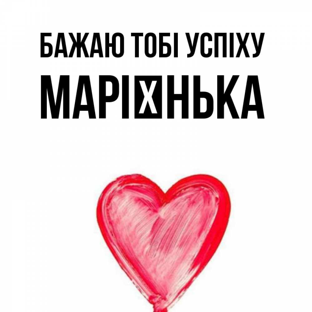 Открытка на каждый день з підписом, Марієнька Бажаю тобі успіху рисунок маркером Прикольна листівка з побажанням онлайн скачати безкоштовно 