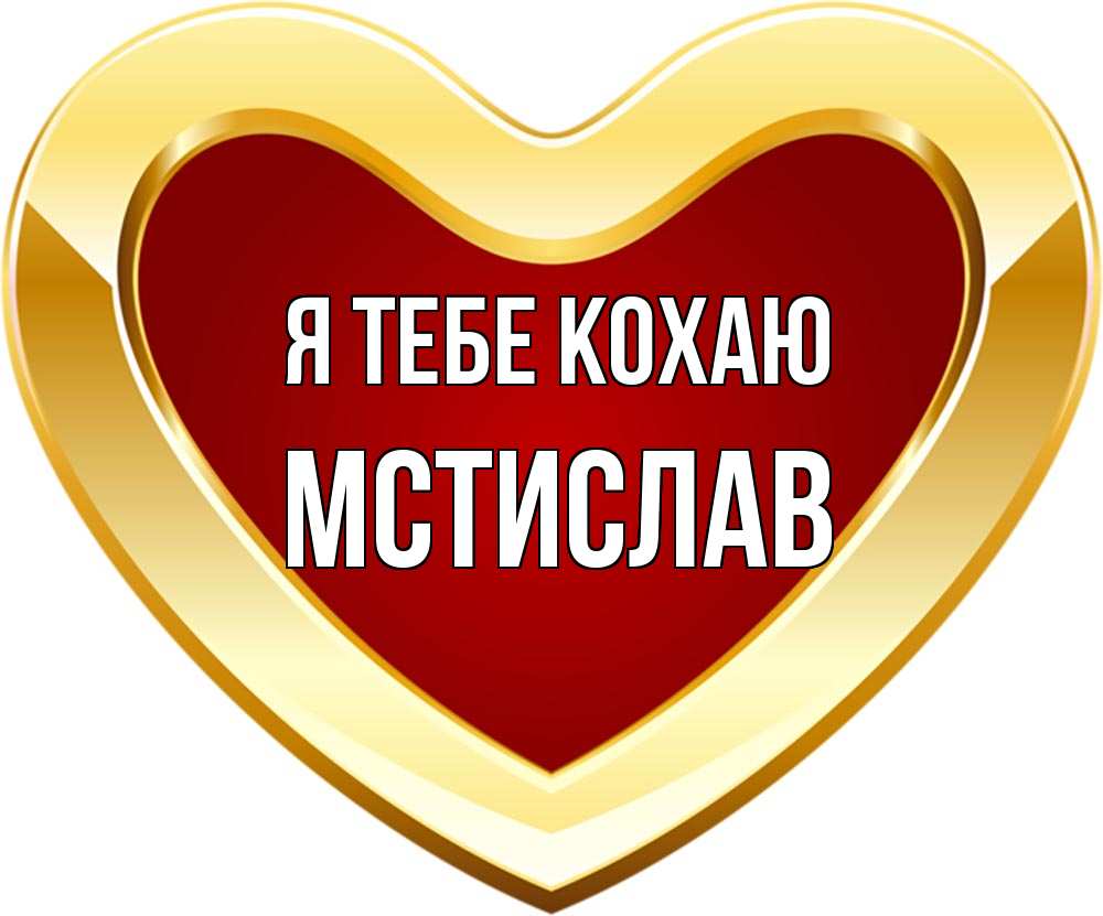 Открытка на каждый день з підписом, Мстислав Я тебе кохаю из краски Прикольна листівка з побажанням онлайн скачати безкоштовно 