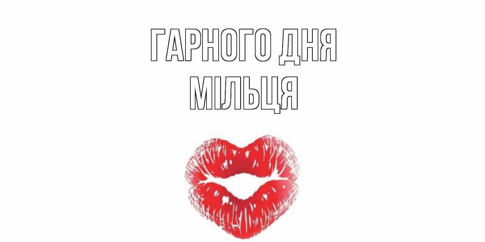 Открытка на каждый день з підписом, Мільця Гарного дня Поцелуй Прикольна листівка з побажанням онлайн скачати безкоштовно 