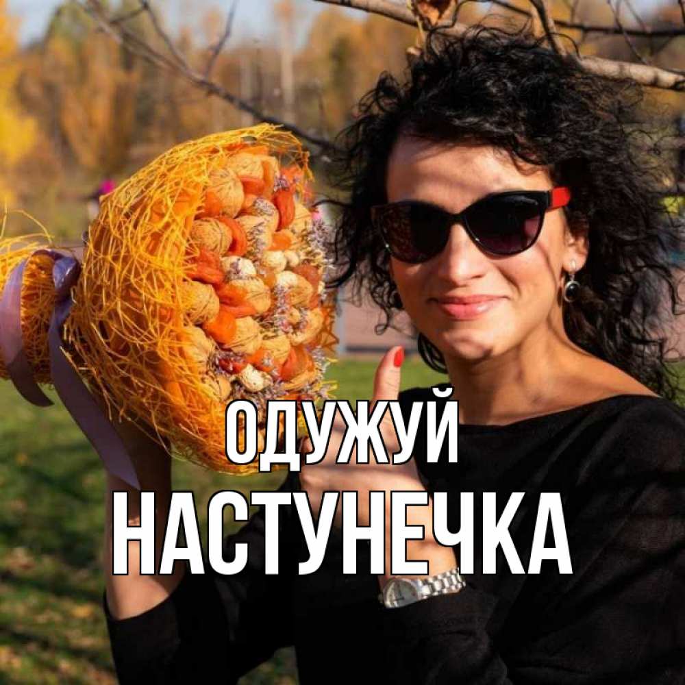 Открытка на каждый день з підписом, Настунечка Одужуй что то там у нее в букете Прикольна листівка з побажанням онлайн скачати безкоштовно 