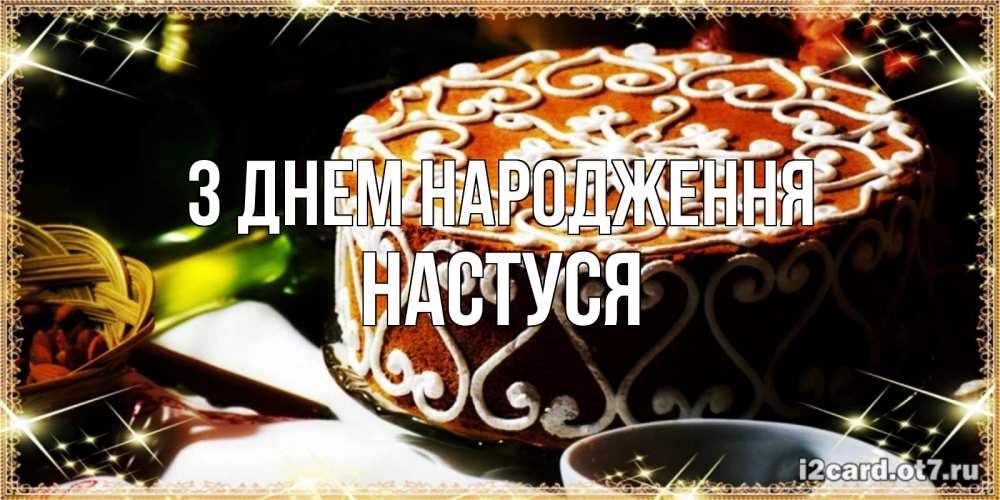 Открытка на каждый день з підписом, Настуся З Днем народження открытка с тортом на день рождения Прикольна листівка з побажанням онлайн скачати безкоштовно 