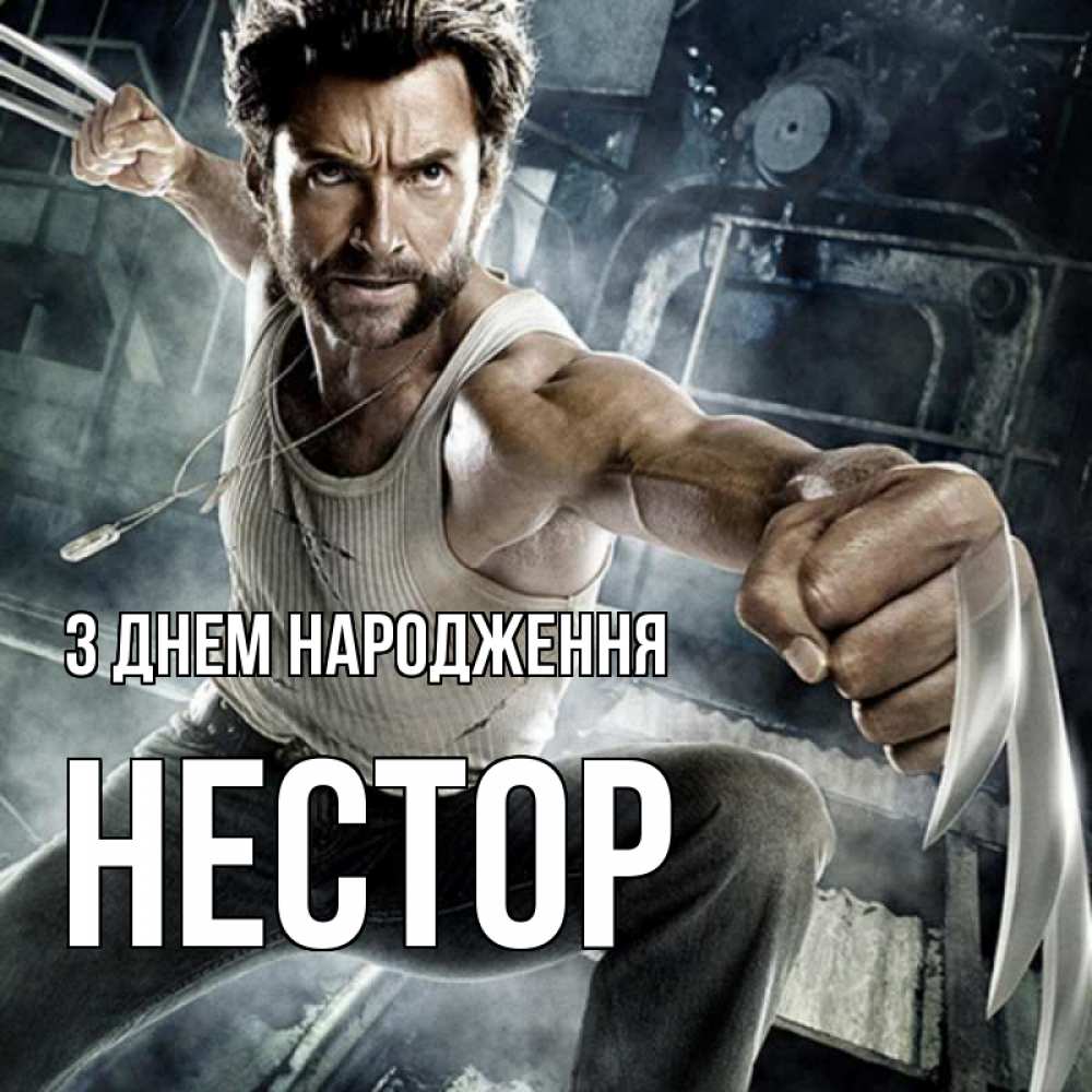 Открытка на каждый день з підписом, Нестор З Днем народження супергерой в ярости Прикольна листівка з побажанням онлайн скачати безкоштовно 