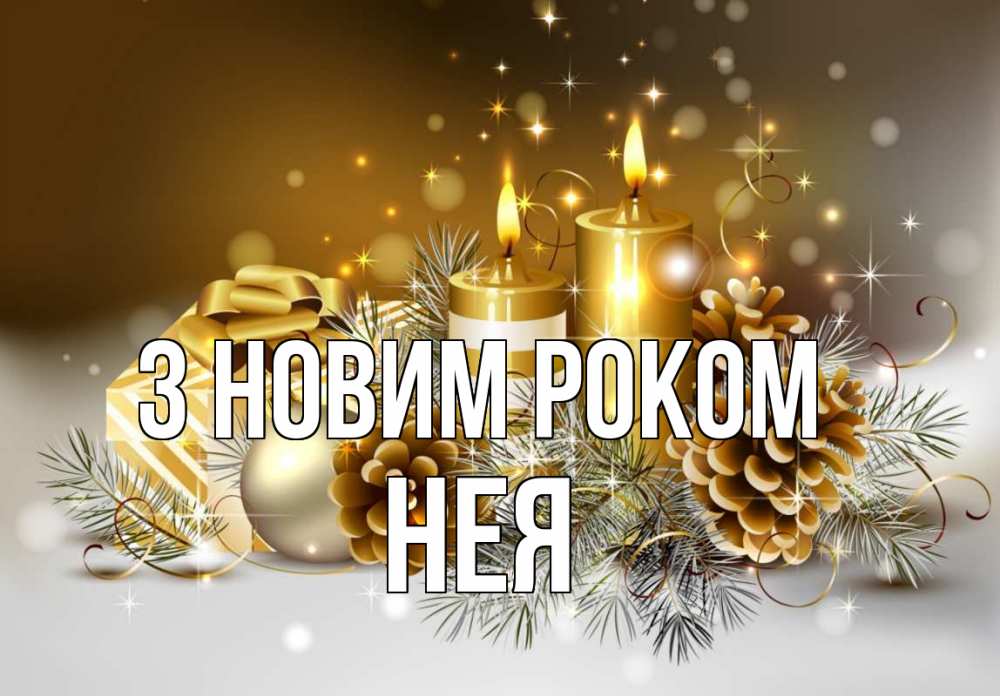 Открытка на каждый день з підписом, Нея З новим роком новый год Прикольна листівка з побажанням онлайн скачати безкоштовно 