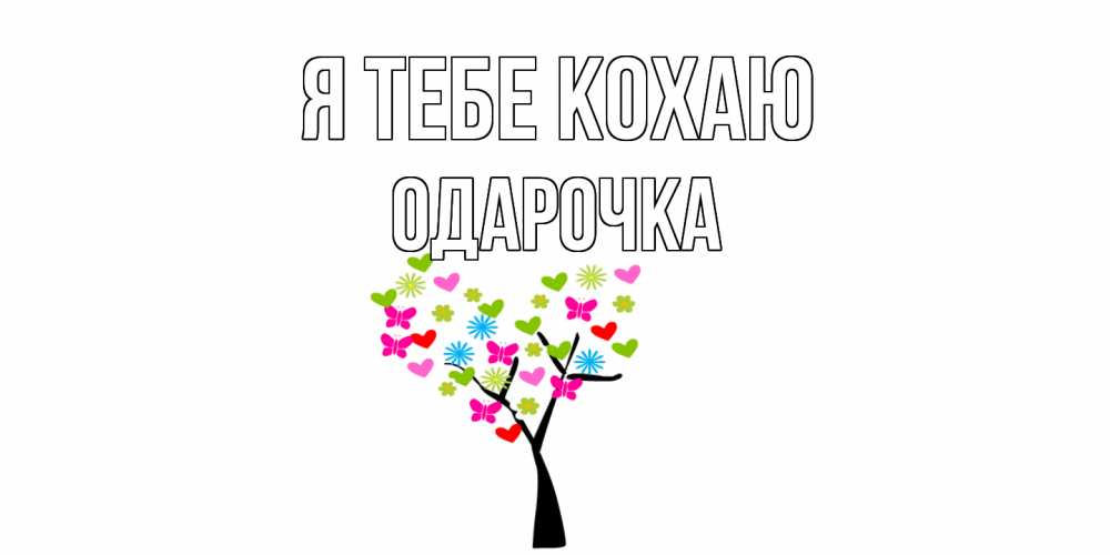 Открытка на каждый день з підписом, Одарочка Я тебе кохаю Дерево, бабочки Прикольна листівка з побажанням онлайн скачати безкоштовно 