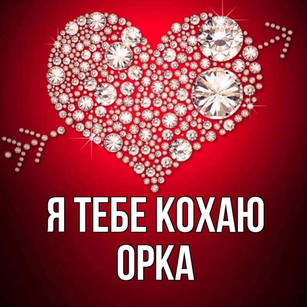 Открытка на каждый день з підписом, Орка Я тебе кохаю стрела купидона Прикольна листівка з побажанням онлайн скачати безкоштовно 