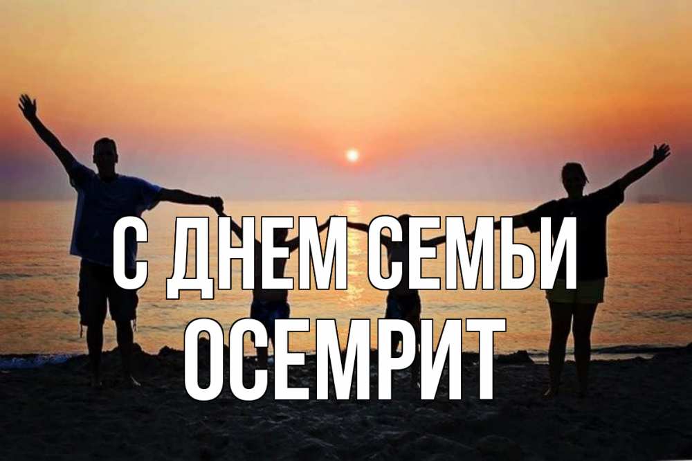 Открытка на каждый день з підписом, Осемрит С днем семьи мама, папа, дети, дочка,сын, море, пляж, закат Прикольна листівка з побажанням онлайн скачати безкоштовно 