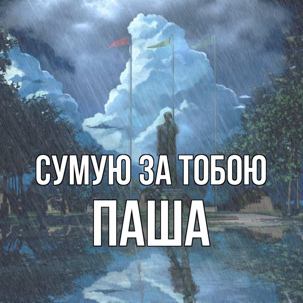Открытка на каждый день з підписом, Паша Сумую за тобою печалька Прикольна листівка з побажанням онлайн скачати безкоштовно 
