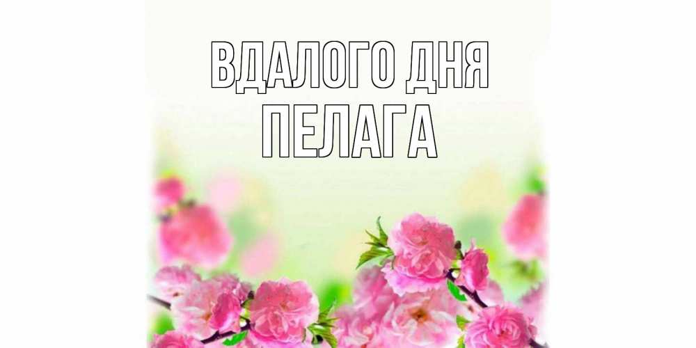 Открытка на каждый день з підписом, Пелага Вдалого дня цветы Прикольна листівка з побажанням онлайн скачати безкоштовно 