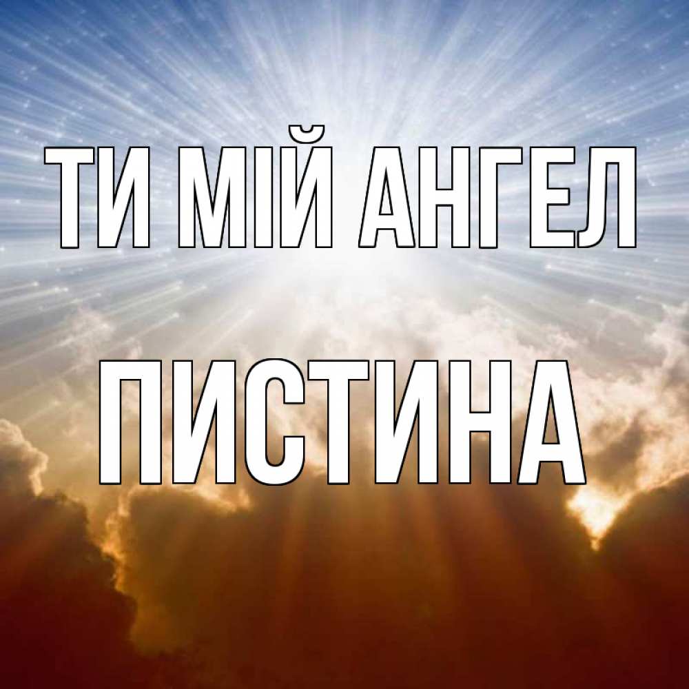 Открытка на каждый день з підписом, Пистина Ти мій ангел ангельский свет на небе Прикольна листівка з побажанням онлайн скачати безкоштовно 