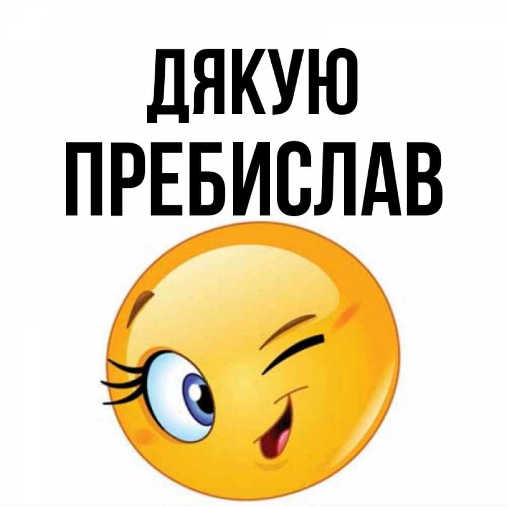 Открытка на каждый день з підписом, Пребислав Дякую открытка с подмигивающим смайлом Прикольна листівка з побажанням онлайн скачати безкоштовно 
