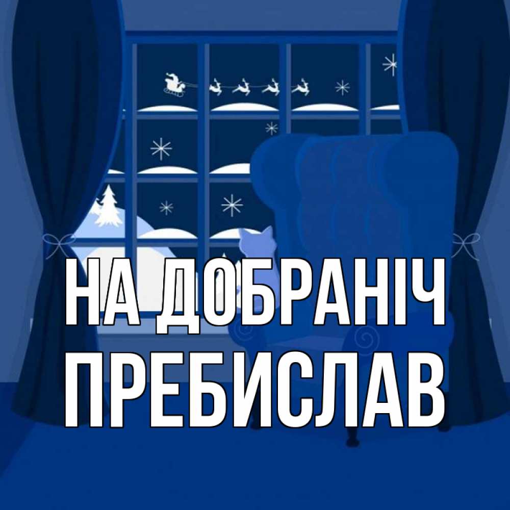 Открытка на каждый день з підписом, Пребислав На добраніч зимняя тема Прикольна листівка з побажанням онлайн скачати безкоштовно 