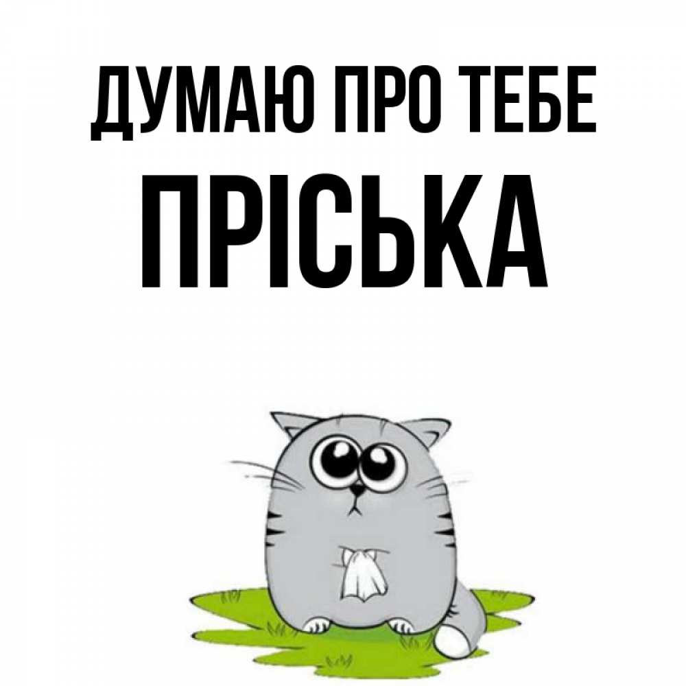 Открытка на каждый день з підписом, Пріська Думаю про тебе тоска с платочком Прикольна листівка з побажанням онлайн скачати безкоштовно 