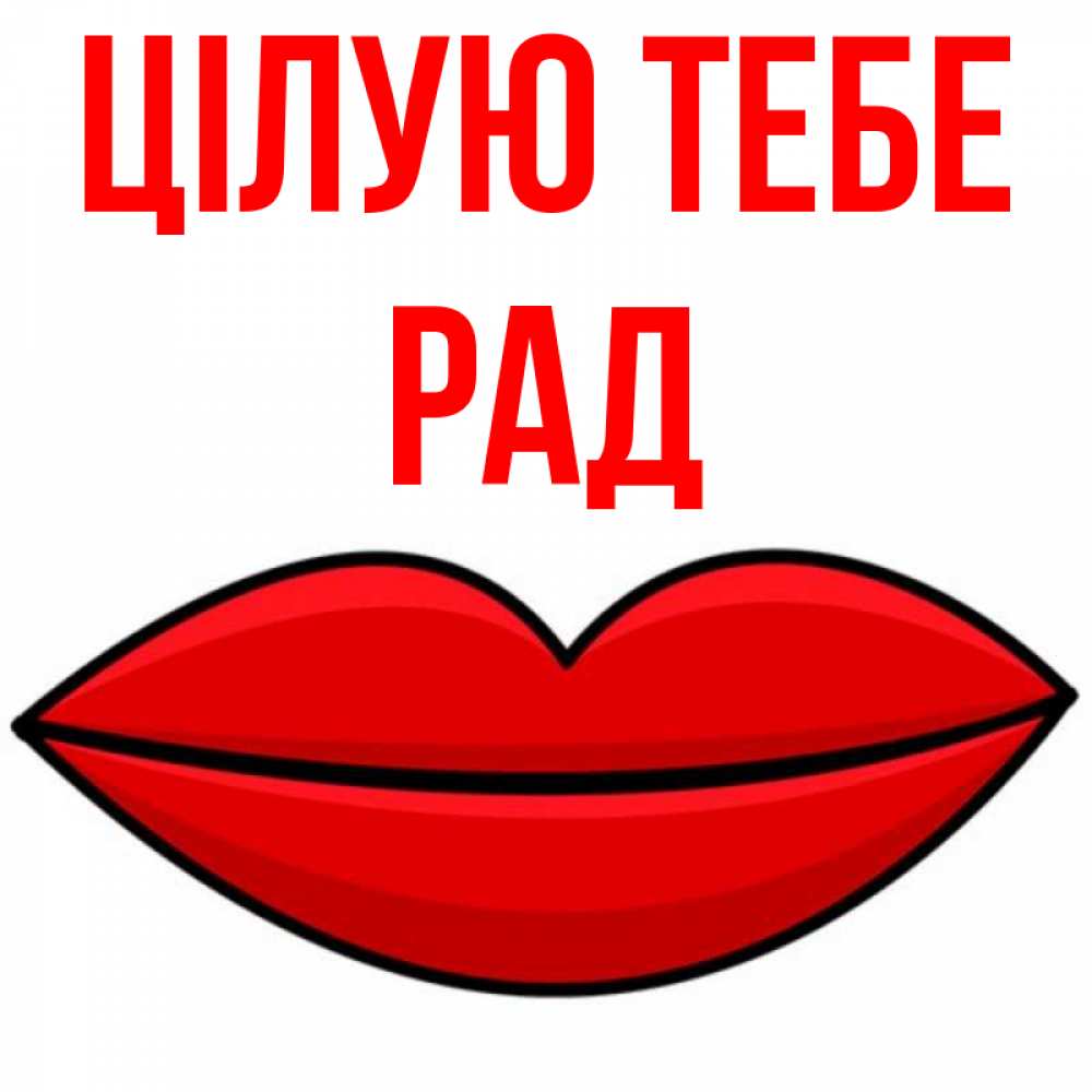 Открытка на каждый день з підписом, Рад Цілую тебе губы векторные Прикольна листівка з побажанням онлайн скачати безкоштовно 