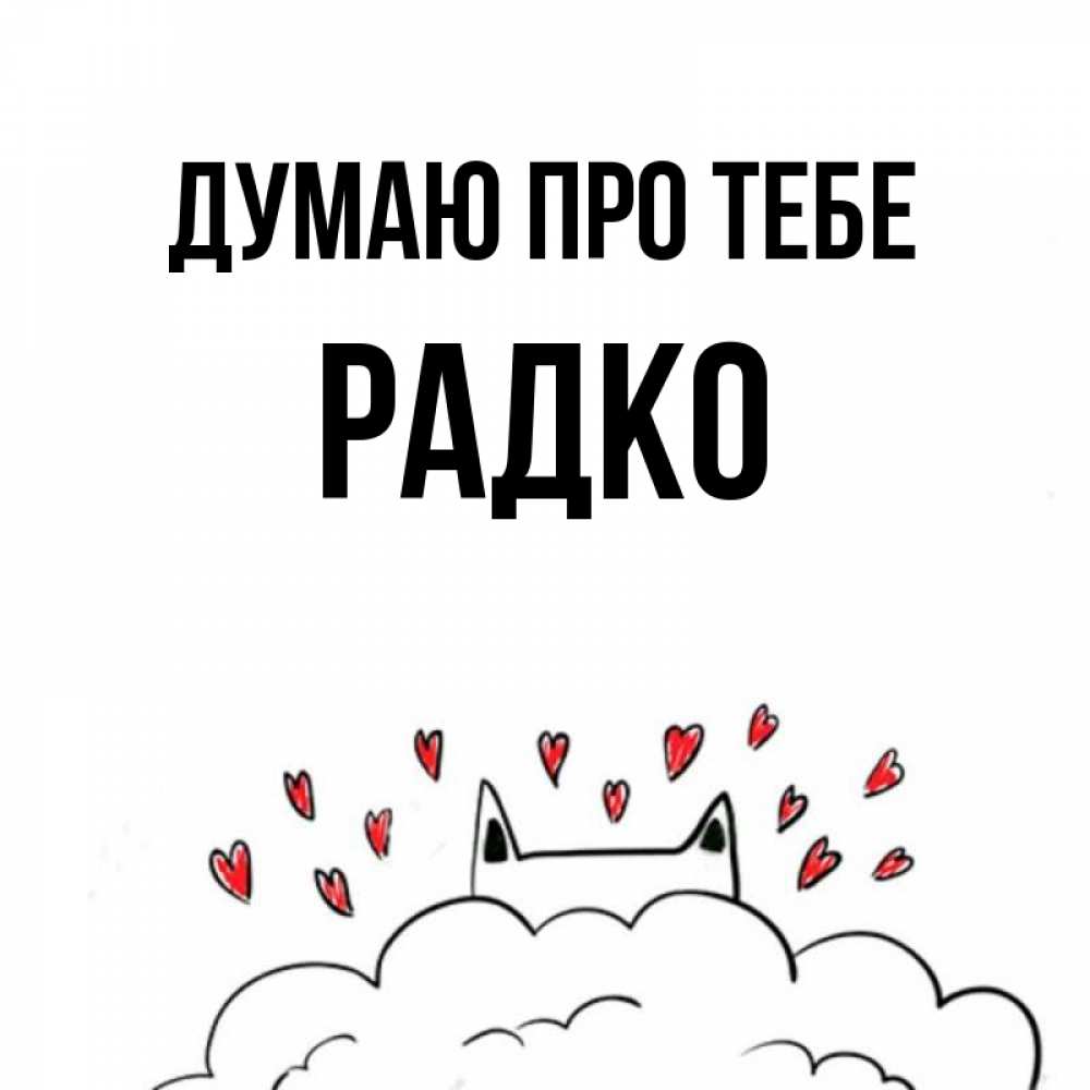 Открытка на каждый день з підписом, Радко Думаю про тебе кот за облаком Прикольна листівка з побажанням онлайн скачати безкоштовно 