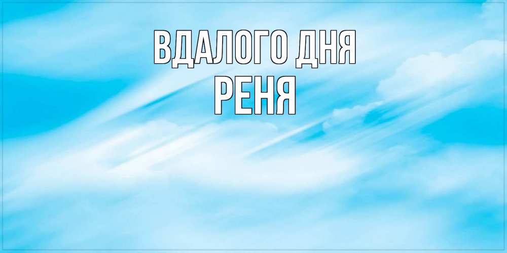 Открытка на каждый день з підписом, Реня Вдалого дня абстрактная открытка Прикольна листівка з побажанням онлайн скачати безкоштовно 