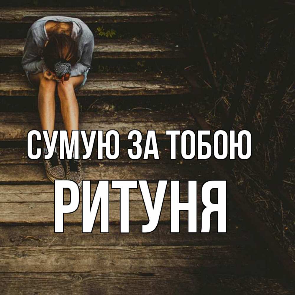 Открытка на каждый день з підписом, Ритуня Сумую за тобою грущу Прикольна листівка з побажанням онлайн скачати безкоштовно 