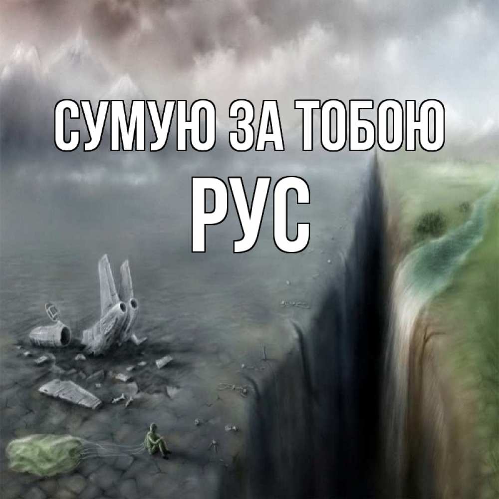 Открытка на каждый день з підписом, Рус Сумую за тобою давай скорее ко мне Прикольна листівка з побажанням онлайн скачати безкоштовно 