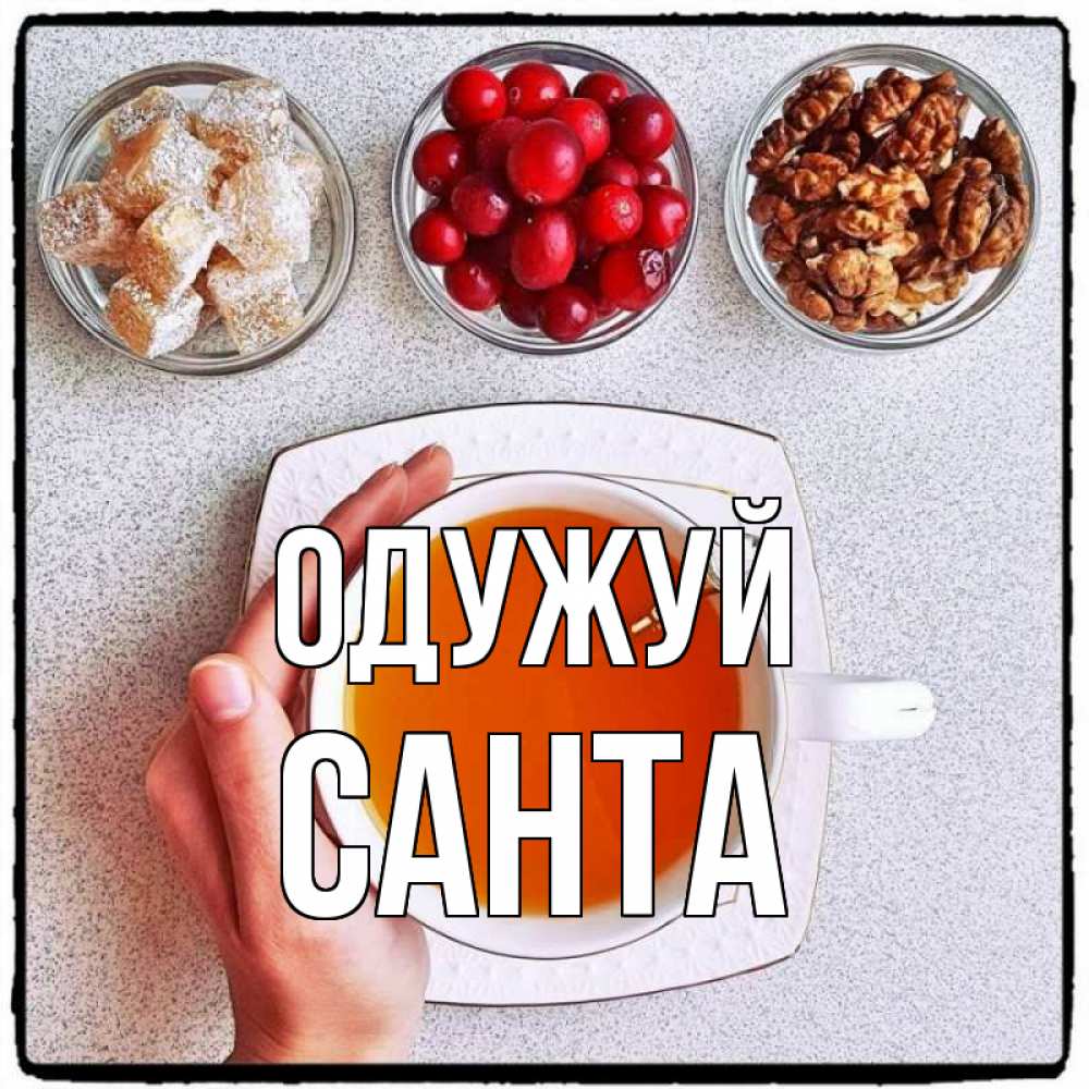 Открытка на каждый день з підписом, Санта Одужуй на столе Прикольна листівка з побажанням онлайн скачати безкоштовно 