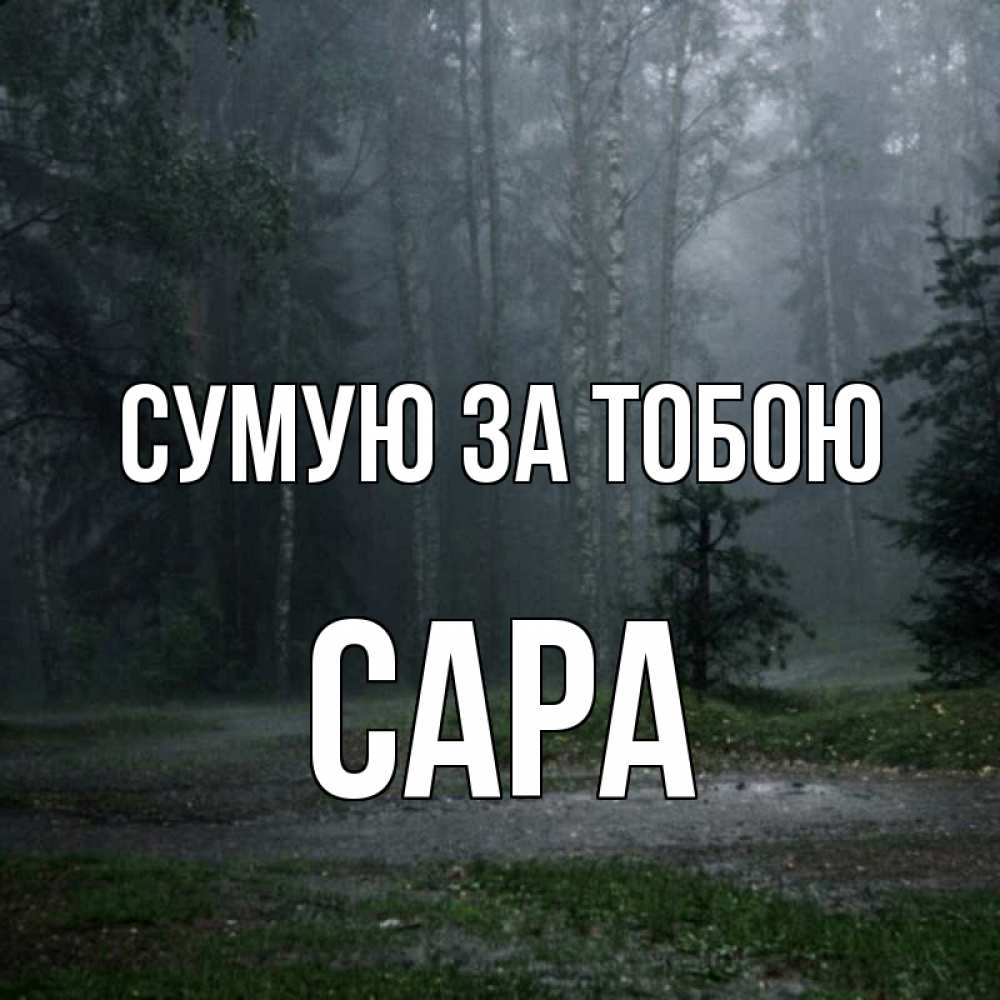 Открытка на каждый день з підписом, Сара Сумую за тобою одна и плохо мне Прикольна листівка з побажанням онлайн скачати безкоштовно 
