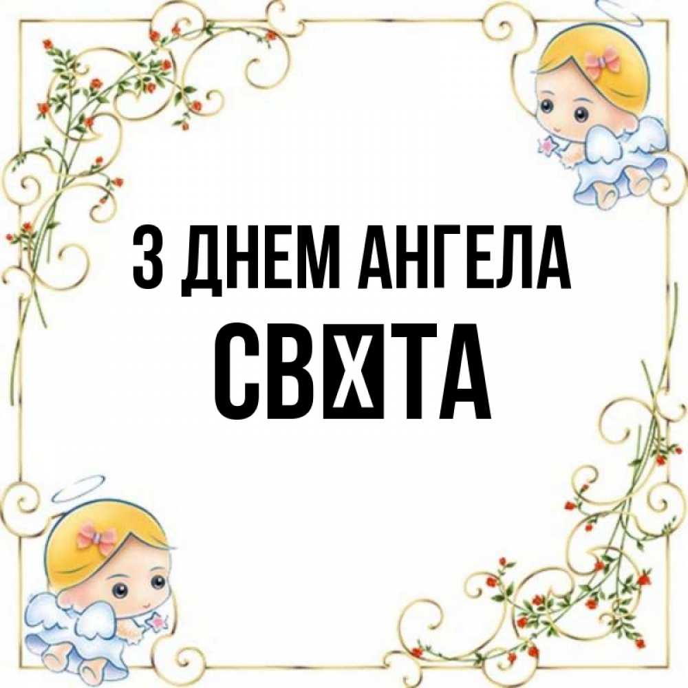 Открытка на каждый день з підписом, Свєта З Днем ангела девочки ангелы Прикольна листівка з побажанням онлайн скачати безкоштовно 