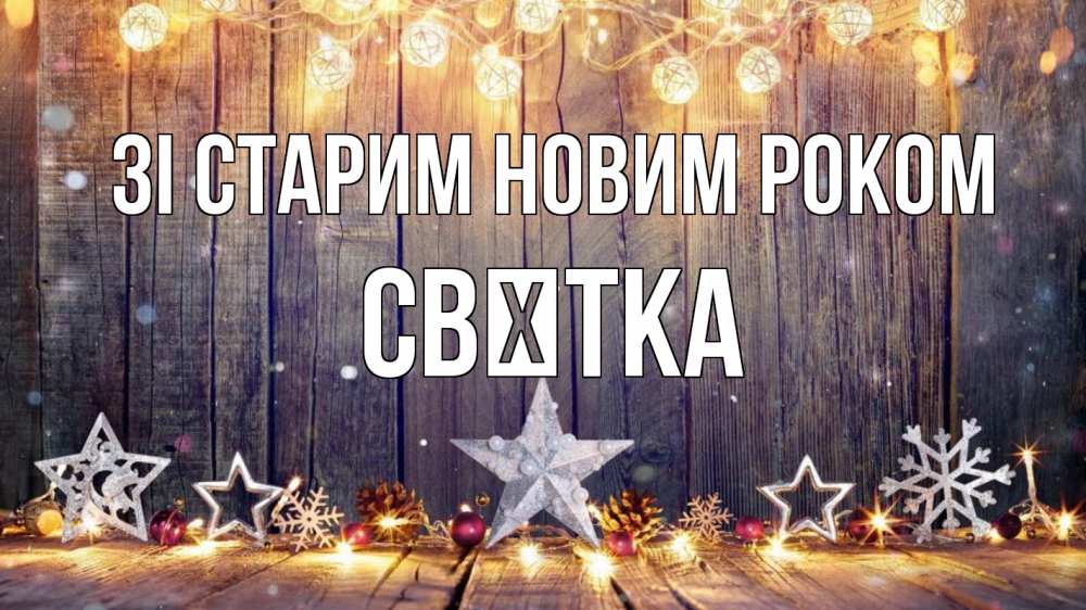 Открытка на каждый день з підписом, Свєтка Зі старим новим роком новый год Прикольна листівка з побажанням онлайн скачати безкоштовно 