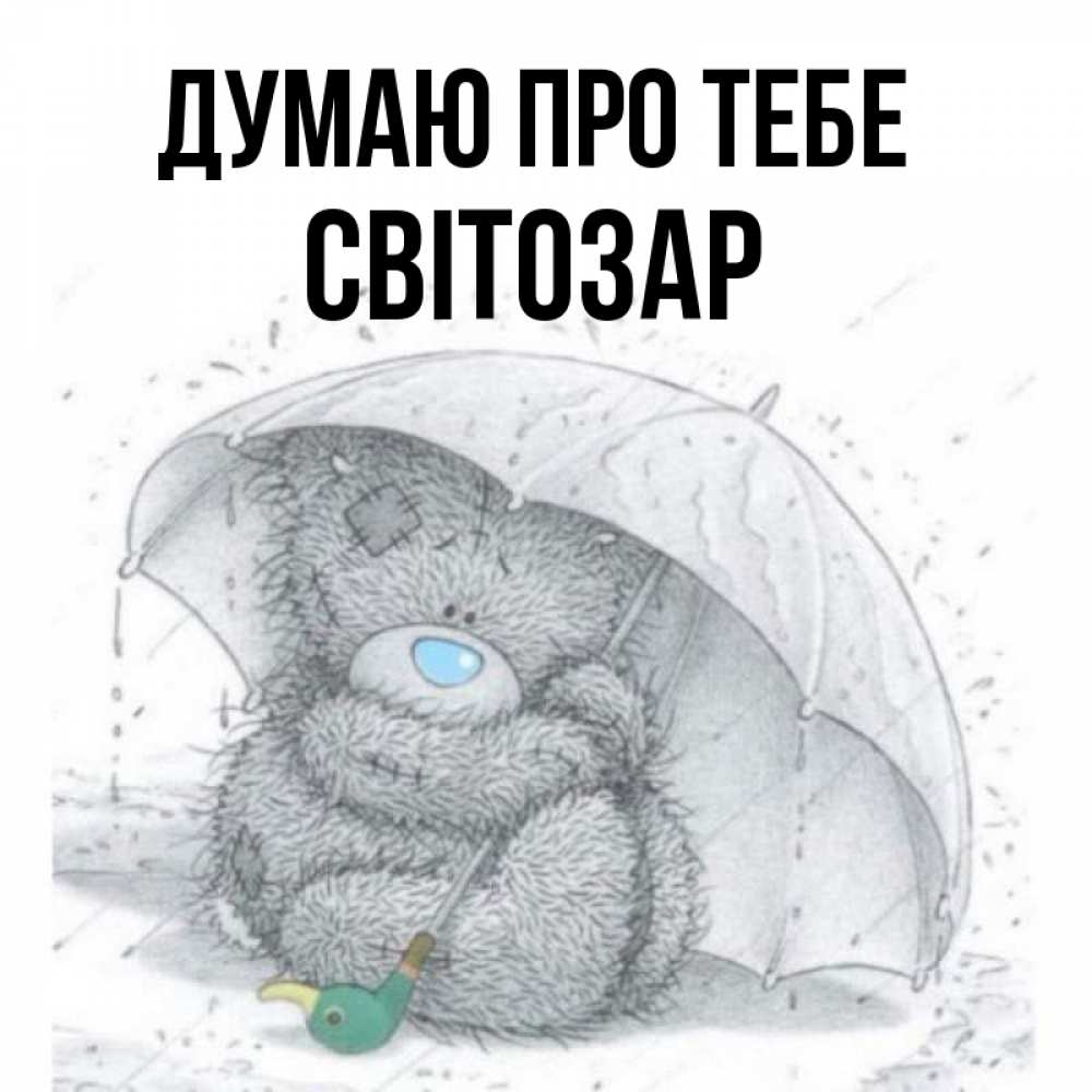 Открытка на каждый день з підписом, Світозар Думаю про тебе весеннее или осеннее настроение Прикольна листівка з побажанням онлайн скачати безкоштовно 