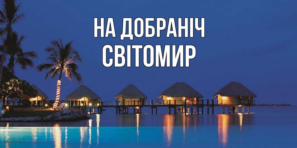 Открытка на каждый день з підписом, Світомир На добраніч морское пожелание сладких снов Прикольна листівка з побажанням онлайн скачати безкоштовно 