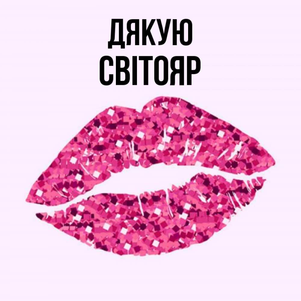Открытка на каждый день з підписом, Світояр Дякую благодарю губы с блестками Прикольна листівка з побажанням онлайн скачати безкоштовно 