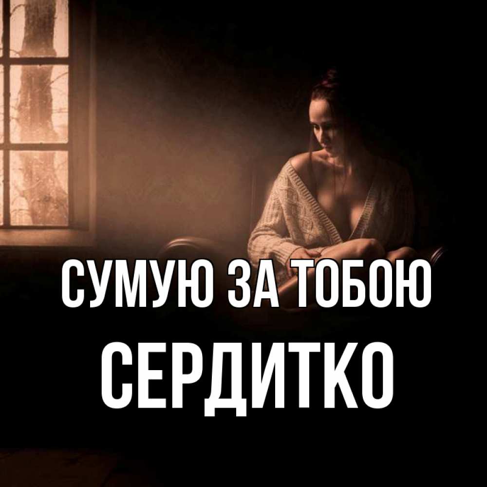 Открытка на каждый день з підписом, Сердитко Сумую за тобою приходи в гости ко мне Прикольна листівка з побажанням онлайн скачати безкоштовно 