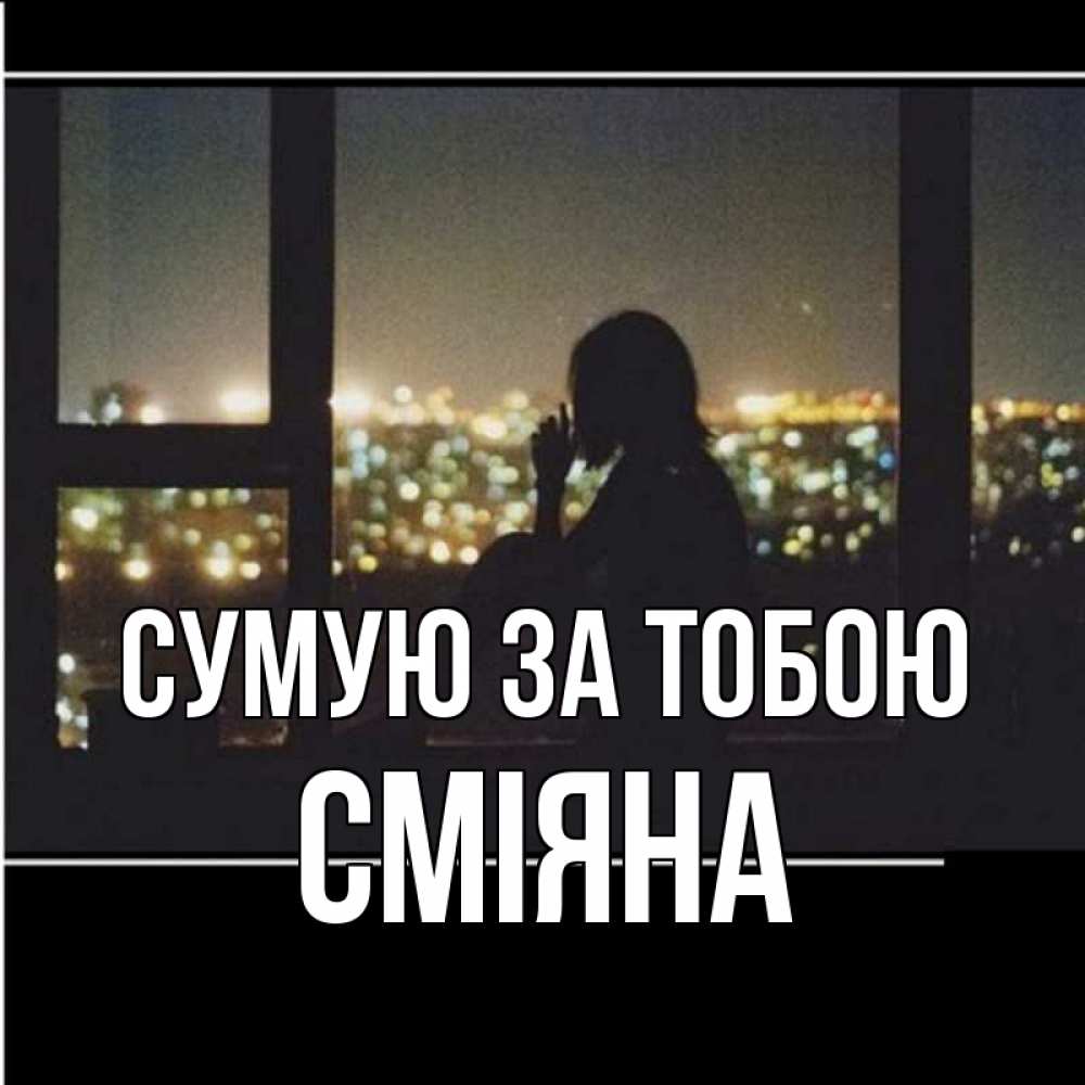 Открытка на каждый день з підписом, Сміяна Сумую за тобою у окна Прикольна листівка з побажанням онлайн скачати безкоштовно 