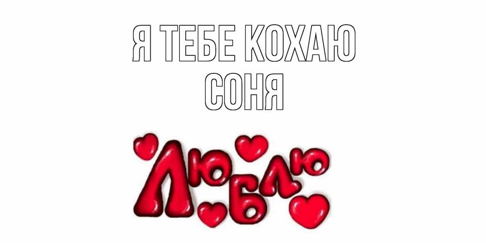 Открытка на каждый день з підписом, Соня Я тебе кохаю сердце Прикольна листівка з побажанням онлайн скачати безкоштовно 