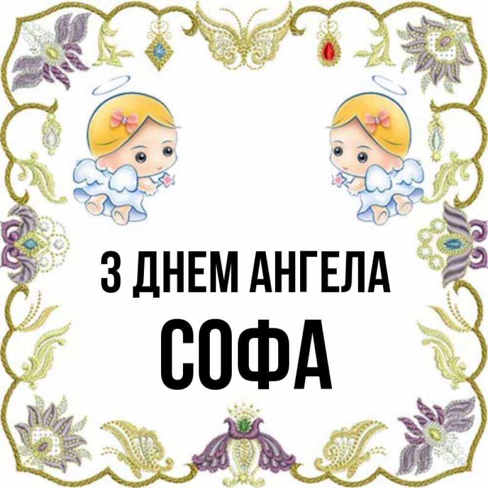 Открытка на каждый день з підписом, Софа З Днем ангела маленькие ангелы с крылышками Прикольна листівка з побажанням онлайн скачати безкоштовно 
