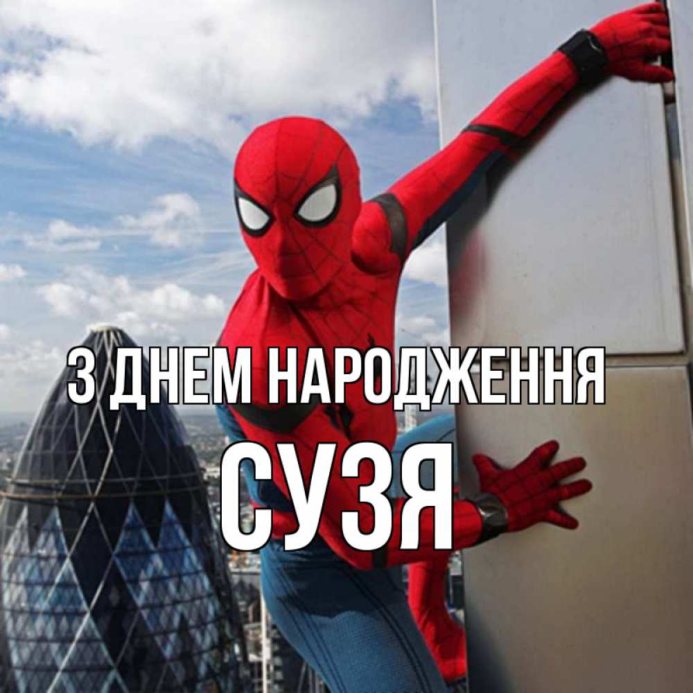 Открытка на каждый день з підписом, Сузя З Днем народження Марвел Прикольна листівка з побажанням онлайн скачати безкоштовно 