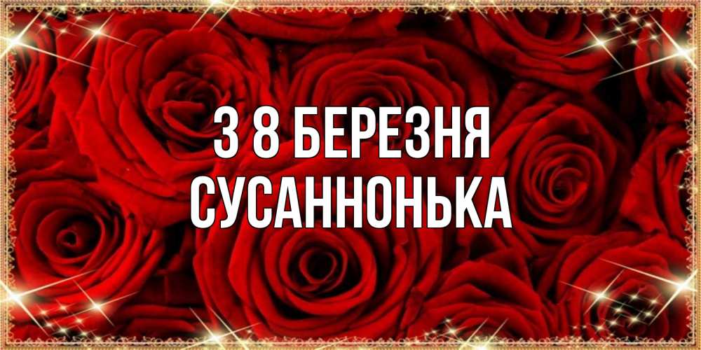 Открытка на каждый день з підписом, Сусаннонька З 8 БЕРЕЗНЯ открытка для любимой Прикольна листівка з побажанням онлайн скачати безкоштовно 