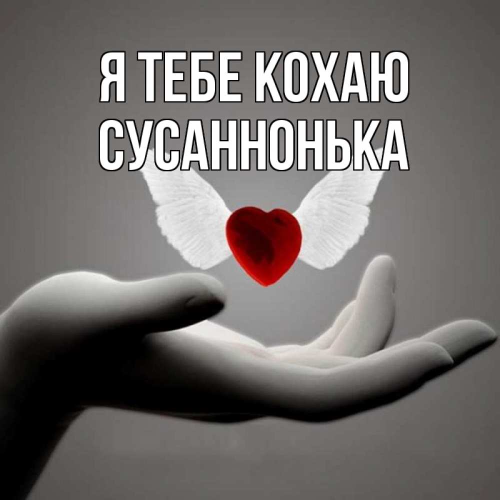 Открытка на каждый день з підписом, Сусаннонька Я тебе кохаю сердце Прикольна листівка з побажанням онлайн скачати безкоштовно 
