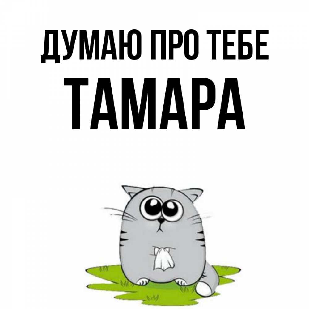 Открытка на каждый день з підписом, Тамара Думаю про тебе тоска с платочком Прикольна листівка з побажанням онлайн скачати безкоштовно 
