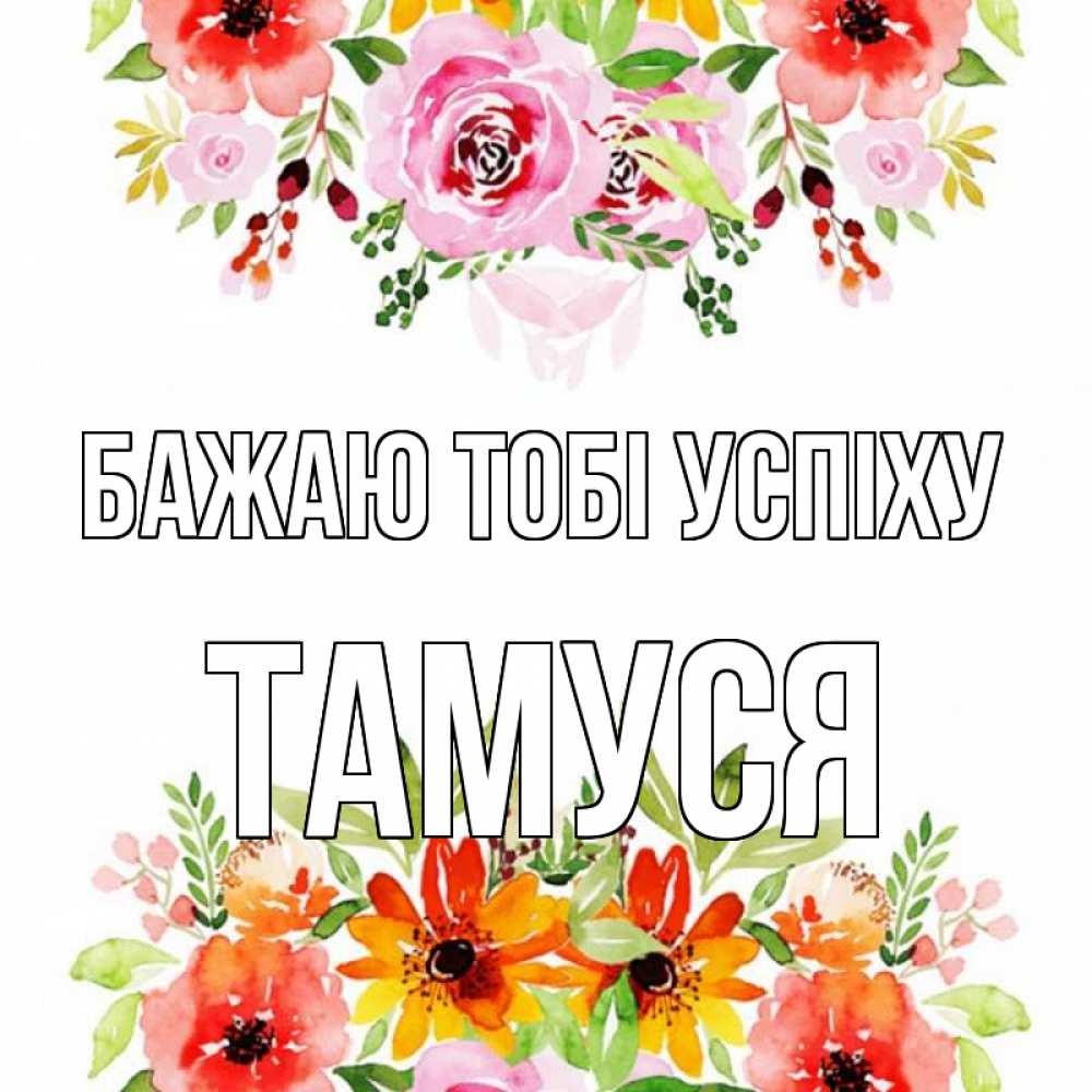 Открытка на каждый день з підписом, Тамуся Бажаю тобі успіху открытка с цветами акварелью Прикольна листівка з побажанням онлайн скачати безкоштовно 