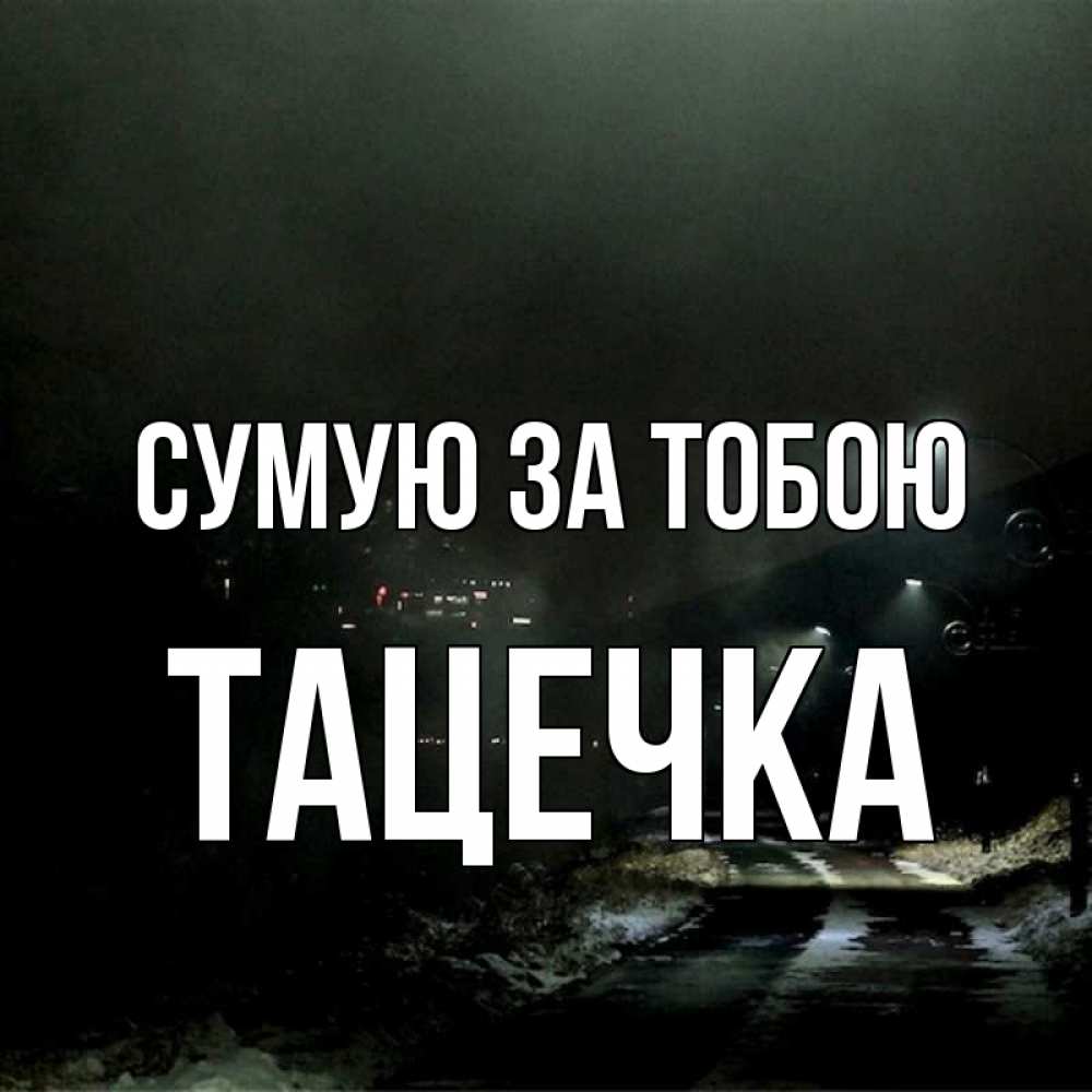 Открытка на каждый день з підписом, Тацечка Сумую за тобою окраина города Прикольна листівка з побажанням онлайн скачати безкоштовно 