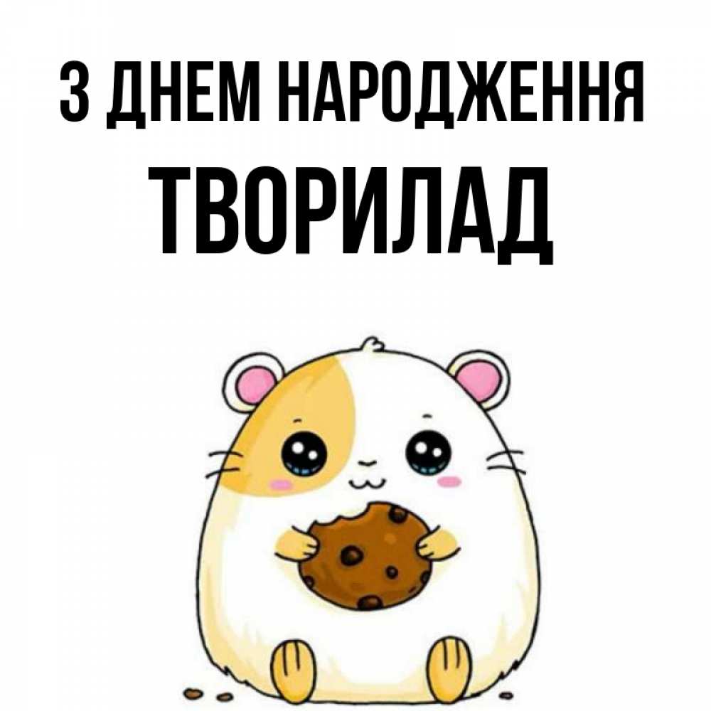 Открытка на каждый день з підписом, Творилад З Днем народження с днюхой Прикольна листівка з побажанням онлайн скачати безкоштовно 