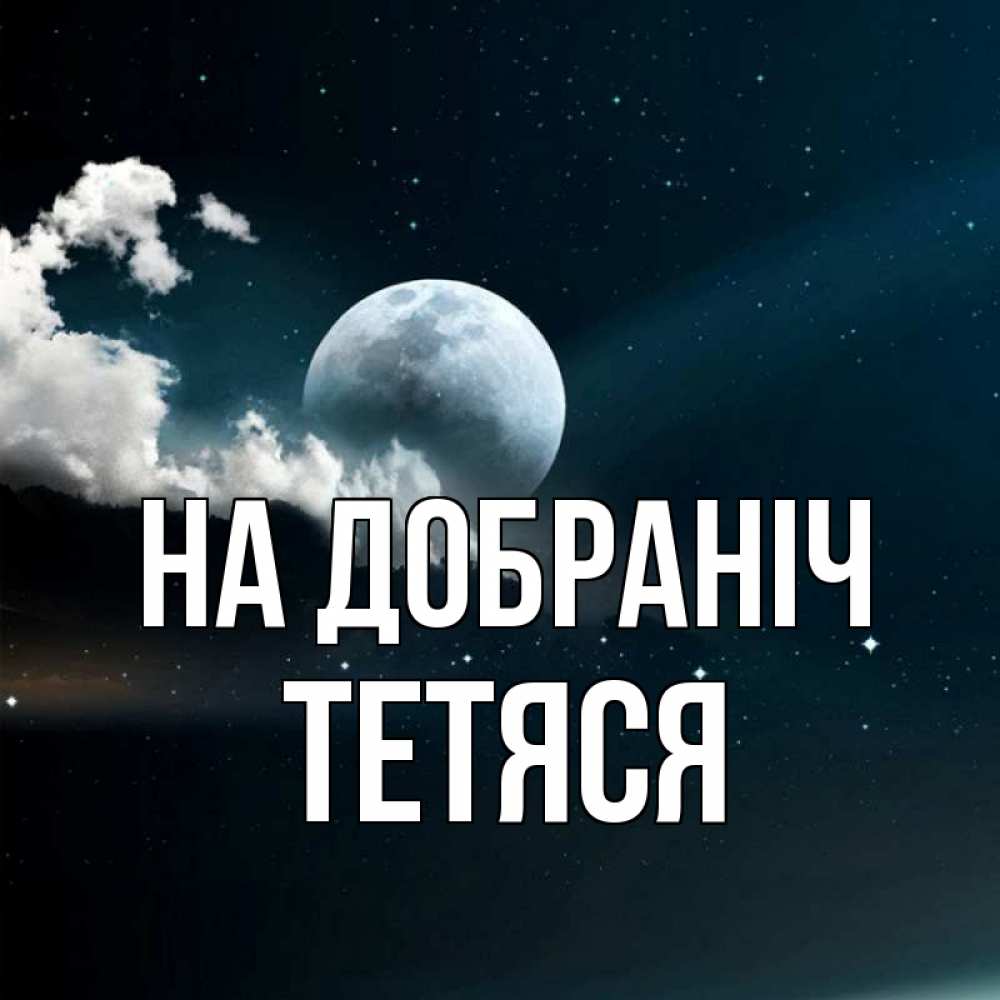 Открытка на каждый день з підписом, Тетяся На добраніч облака в лунном свете Прикольна листівка з побажанням онлайн скачати безкоштовно 