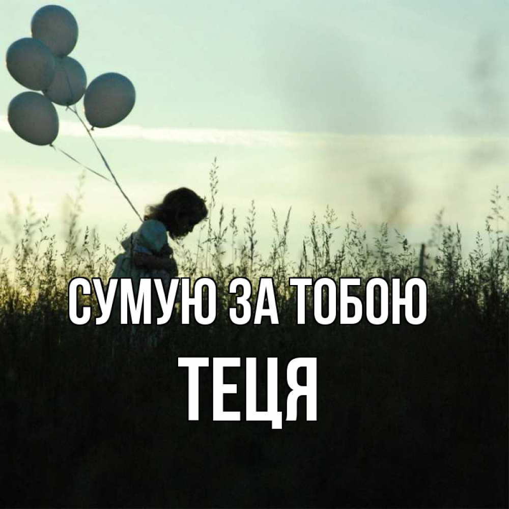 Открытка на каждый день з підписом, Теця Сумую за тобою приходи ко мне и давай дружить Прикольна листівка з побажанням онлайн скачати безкоштовно 