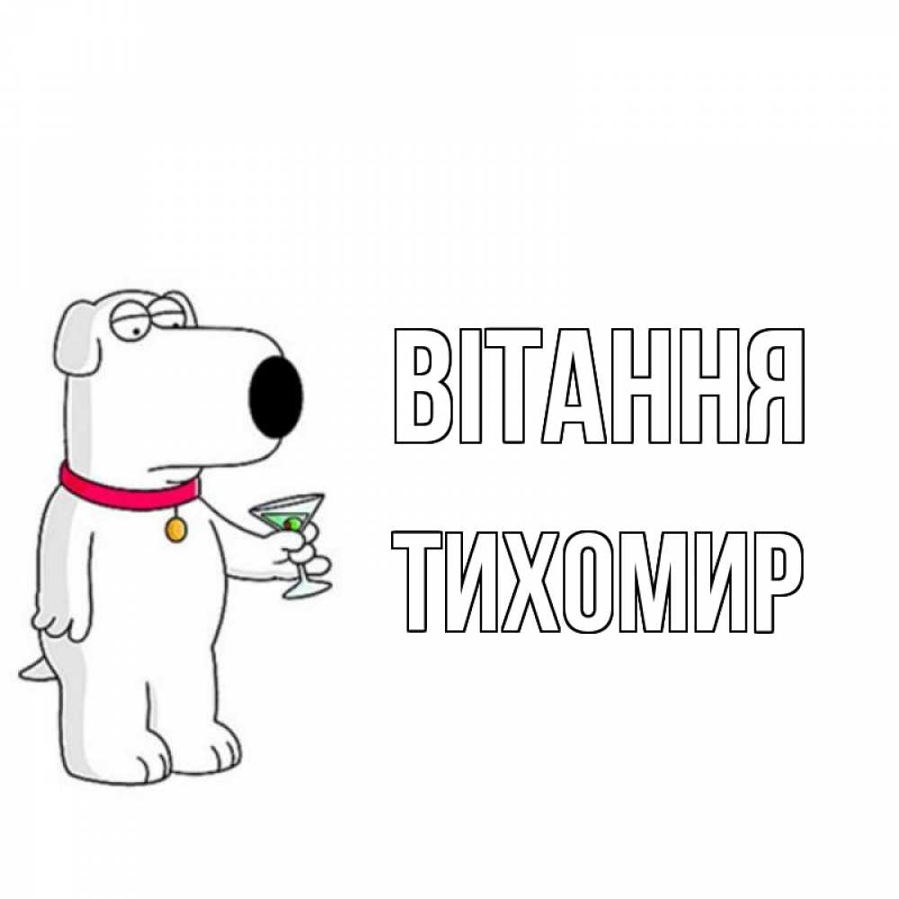 Открытка на каждый день з підписом, Тихомир Вітання собака и коктейль Прикольна листівка з побажанням онлайн скачати безкоштовно 