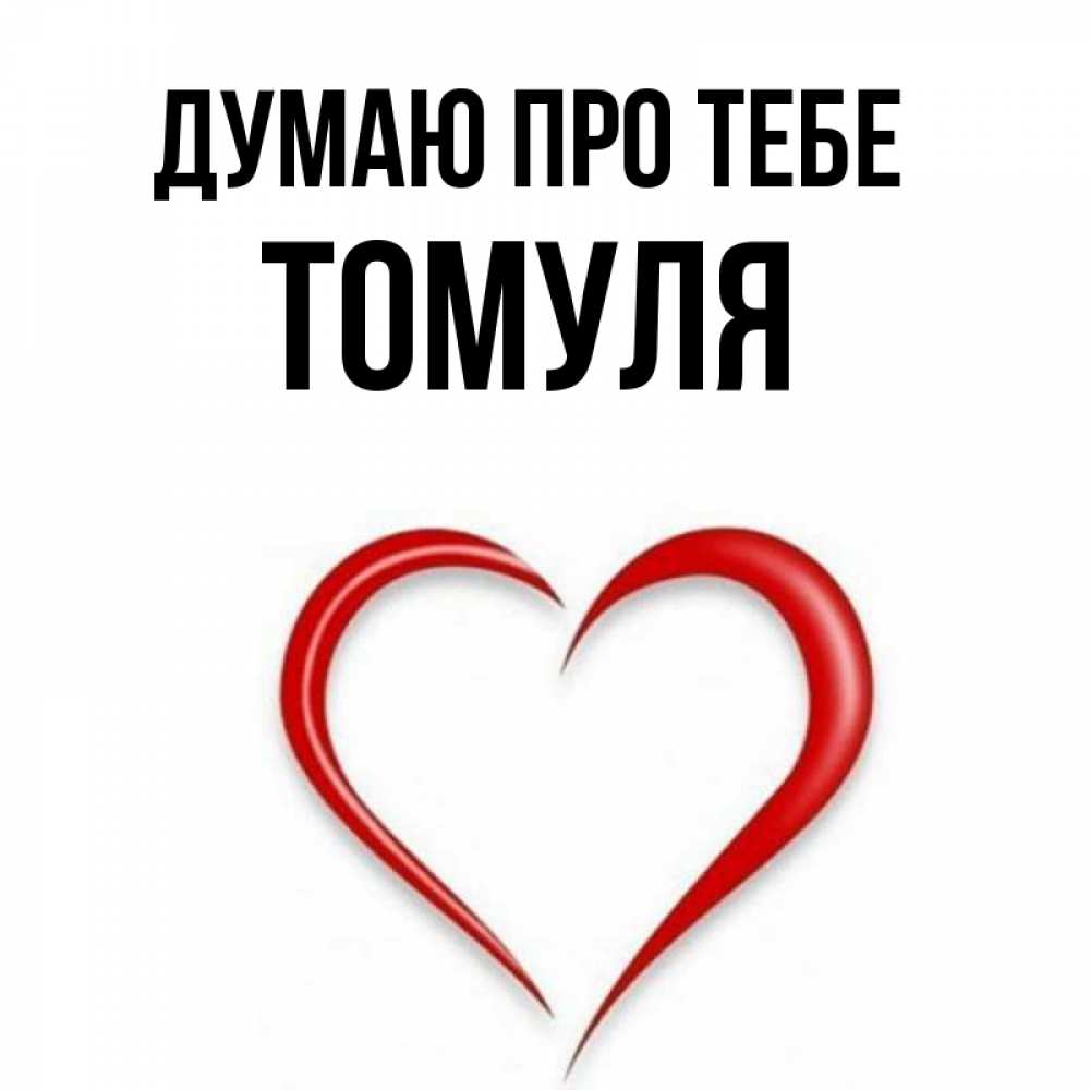 Открытка на каждый день з підписом, Томуля Думаю про тебе для возлюбленной Прикольна листівка з побажанням онлайн скачати безкоштовно 