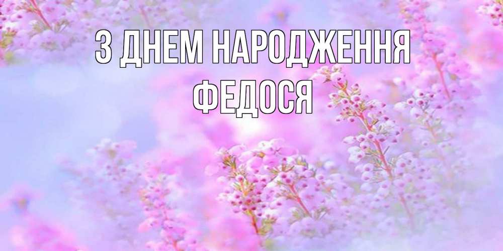 Открытка на каждый день з підписом, Федося З Днем народження красивая открытка с мелкими цветами Прикольна листівка з побажанням онлайн скачати безкоштовно 