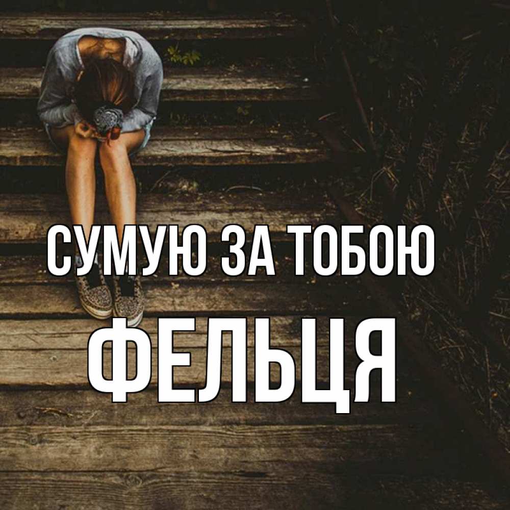 Открытка на каждый день з підписом, Фельця Сумую за тобою грущу Прикольна листівка з побажанням онлайн скачати безкоштовно 