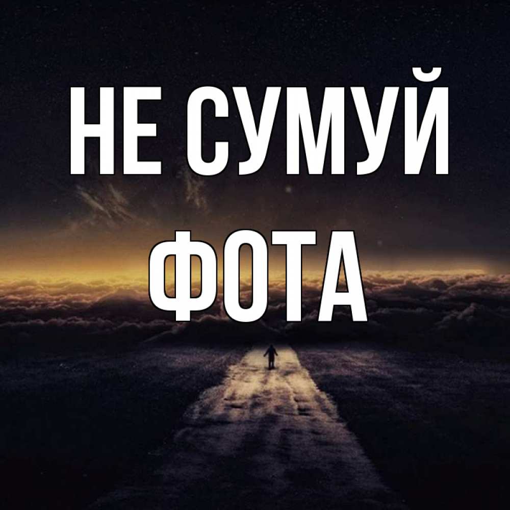 Открытка на каждый день з підписом, Фота Не сумуй дорога в никуда Прикольна листівка з побажанням онлайн скачати безкоштовно 