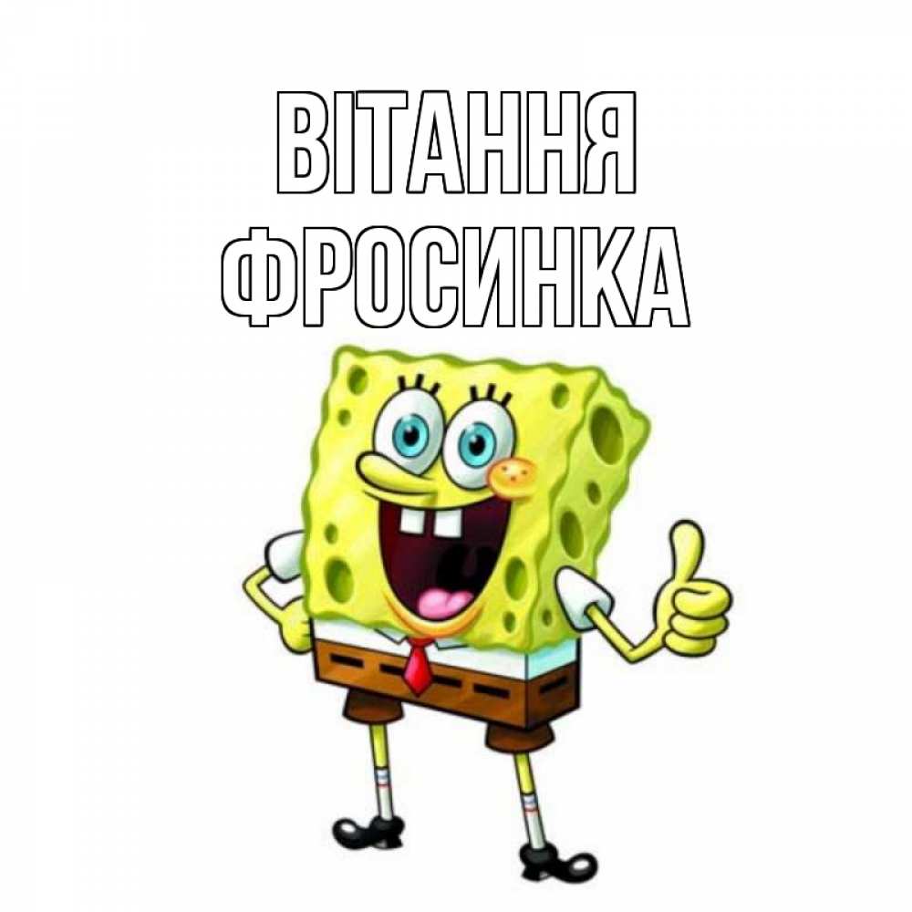 Открытка на каждый день з підписом, Фросинка Вітання спанч Боб улыбается Прикольна листівка з побажанням онлайн скачати безкоштовно 