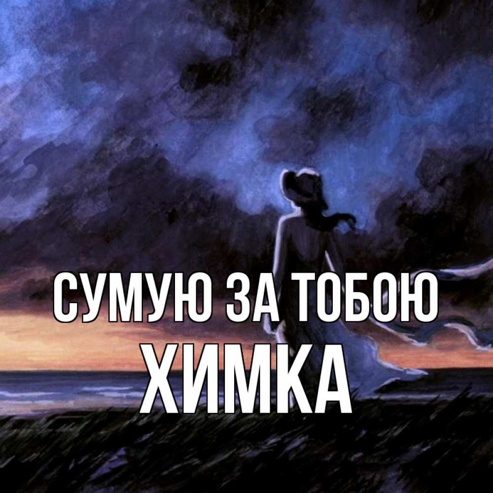 Открытка на каждый день з підписом, Химка Сумую за тобою тут 2 Прикольна листівка з побажанням онлайн скачати безкоштовно 